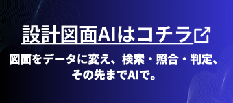 設計図面AIはコチラ