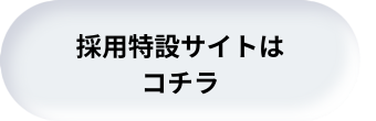 採用特設サイトはコチラ